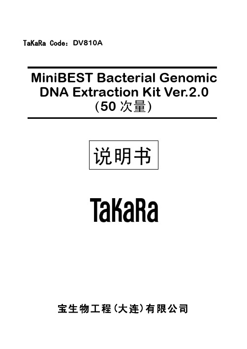 Takara基因组抽提试剂盒说明书