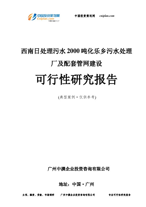 西南日处理污水2000吨化乐乡污水处理厂及配套管网建设可行性研究报告-广州中撰咨询