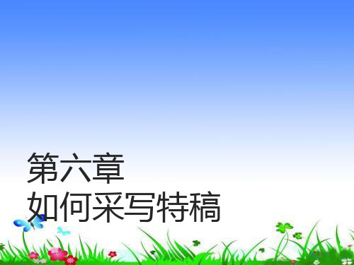 如何采写特稿