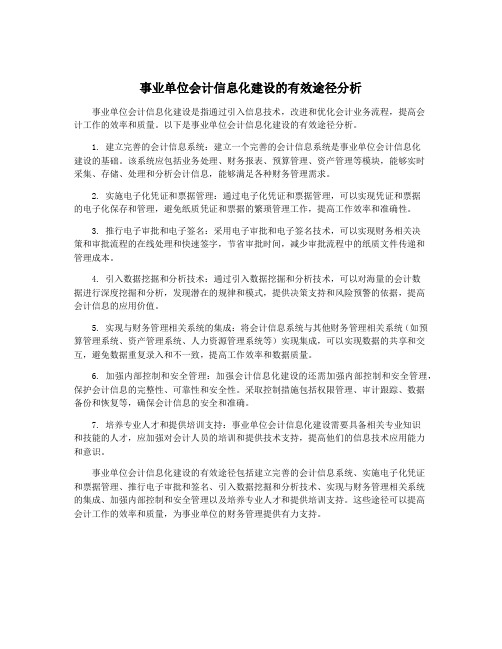 事业单位会计信息化建设的有效途径分析