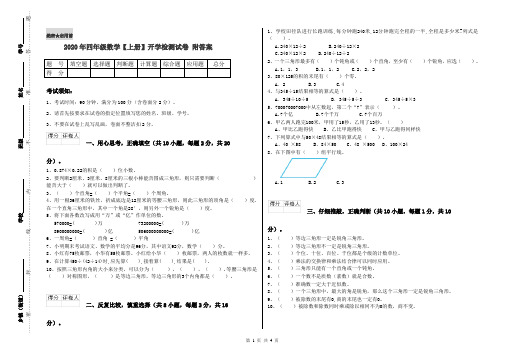 2020年四年级数学【上册】开学检测试卷 附答案