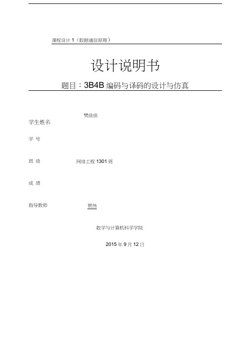 通信原理课程设计基于Maab的BB编码与译码的设计与仿真
