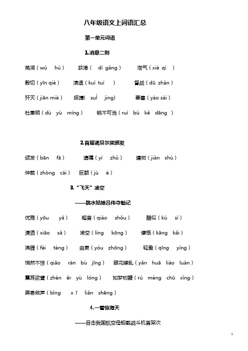 部编版人教版八年级语文上词语归纳总结