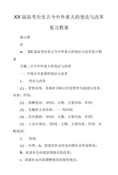 XX届高考历史古今中外重大的变法与改革复习教案.doc