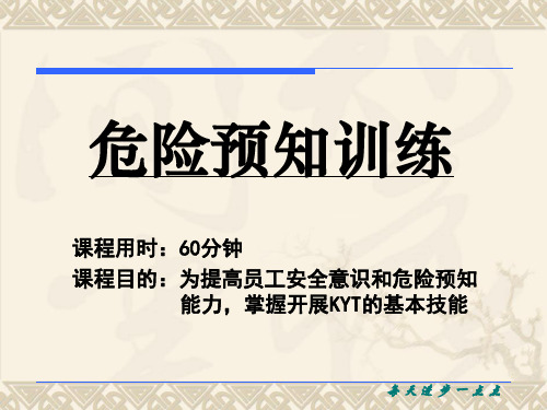 危险预知训练教材(KYT)