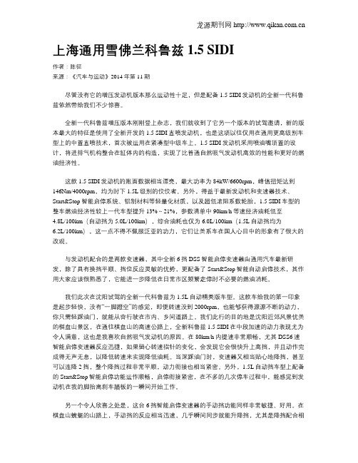 上海通用雪佛兰科鲁兹1.5 SIDI
