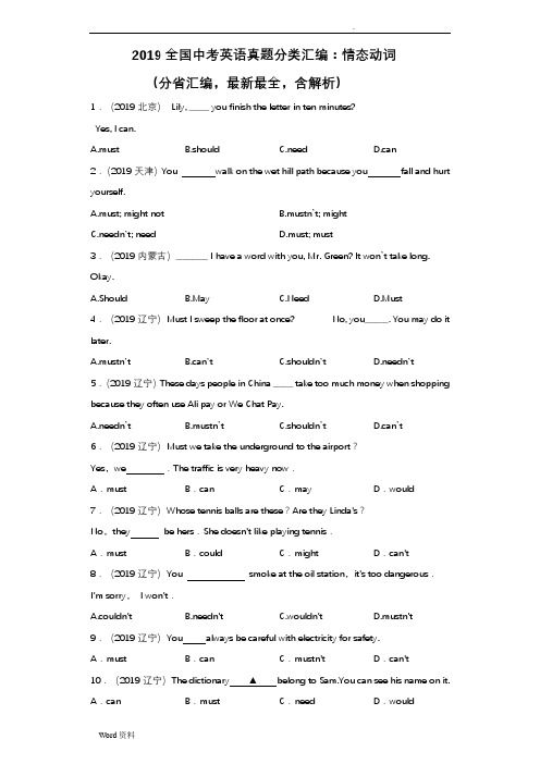 2019全国中考英语真题分类汇编：情态动词(分省汇编,最新最全,含解析)