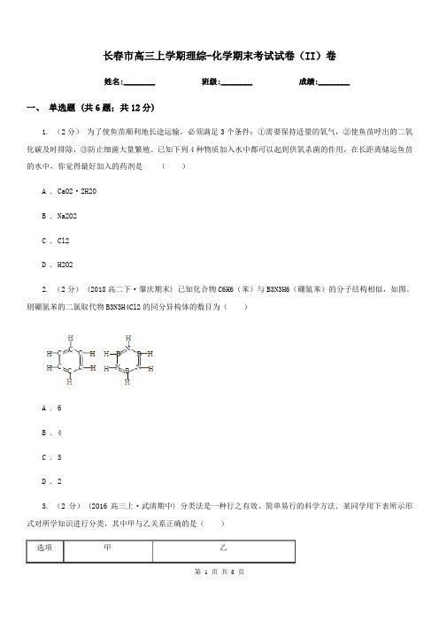 长春市高三上学期理综-化学期末考试试卷(II)卷