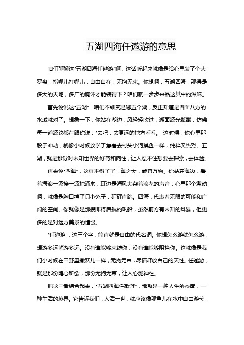 五湖四海任遨游的意思