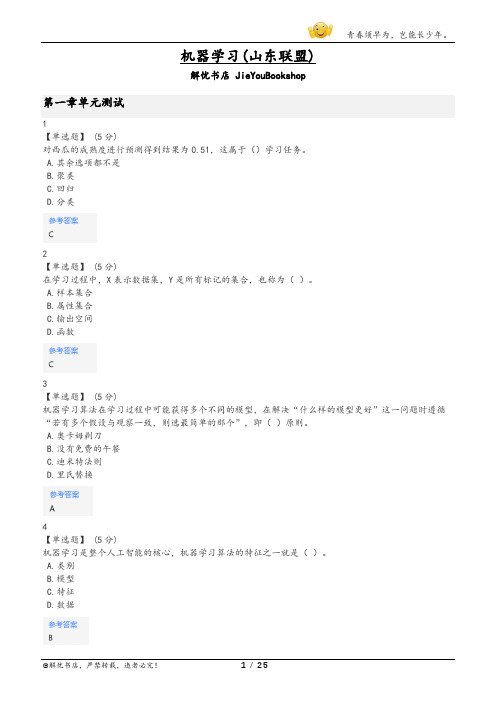 智慧树机器学习(山东联盟)章节测验答案