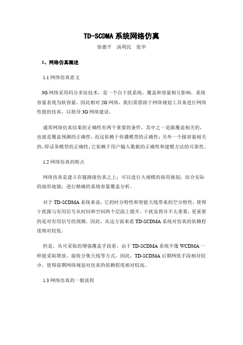 TD-SCDMA系统网络仿真