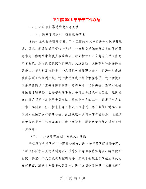 卫生院2018年半年工作总结