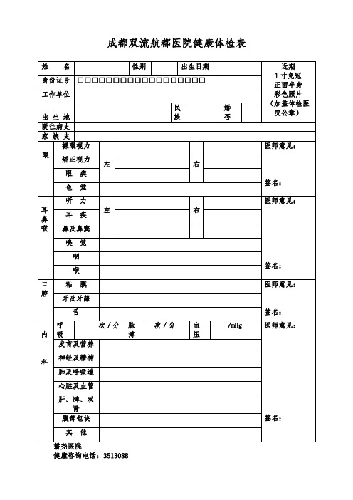 成都双流航都男科医院健康体检表