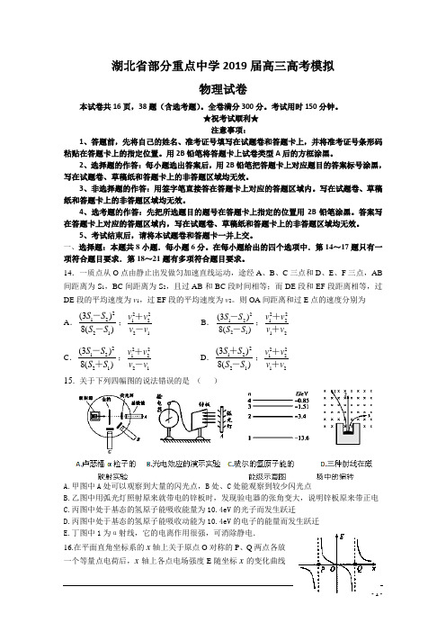 湖北省部分重点中学2019届高三高考模拟物理试卷