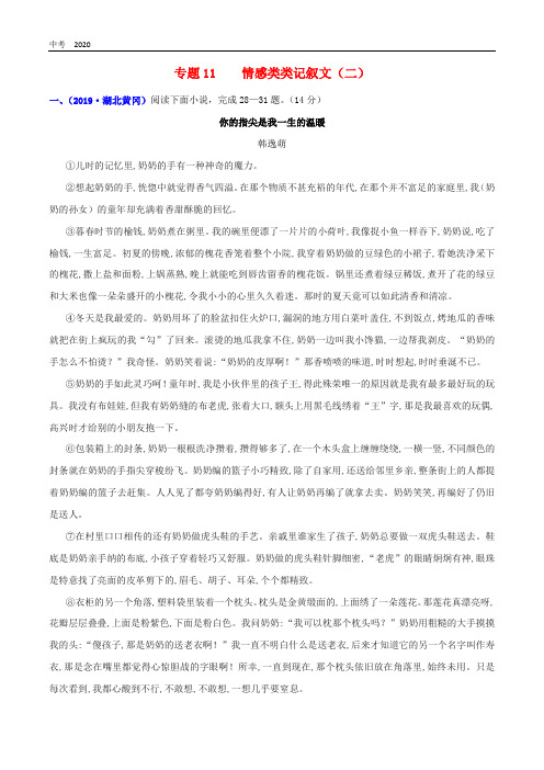 2020年中考语文高分秘籍之真题分类精解记叙文阅读专题11情感类记叙文二含解析