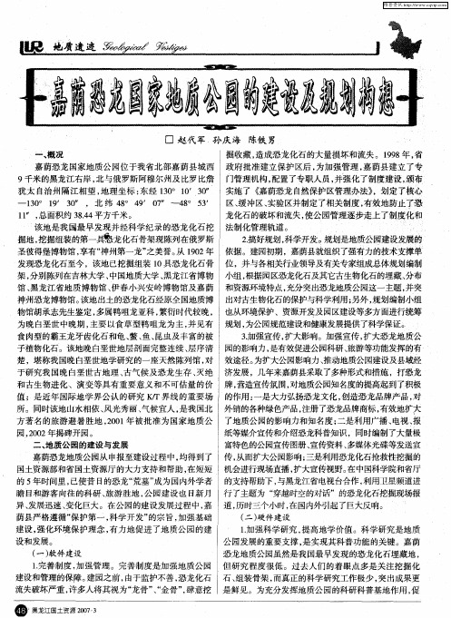 嘉荫恐龙国家地质公园的建设及规划构想