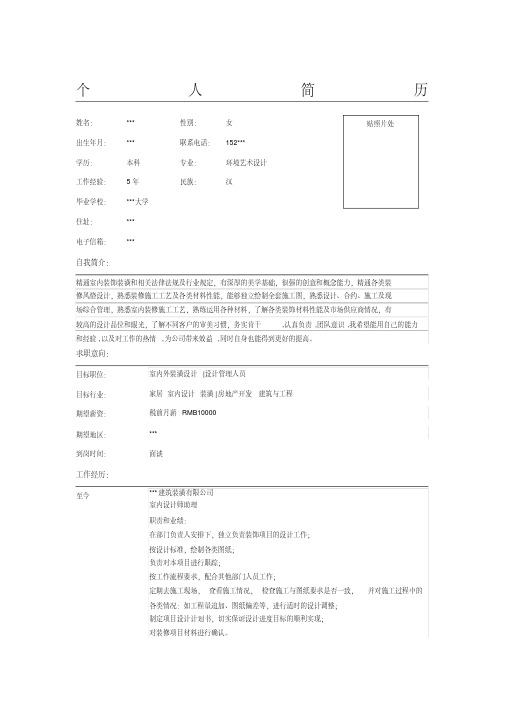 室内外装潢设计师助理简历表格模板