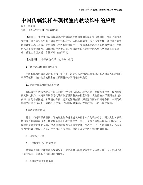 中国传统纹样在现代室内软装饰中的应用