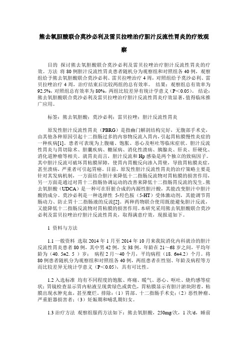 熊去氧胆酸联合莫沙必利及雷贝拉唑治疗胆汁反流性胃炎的疗效观察