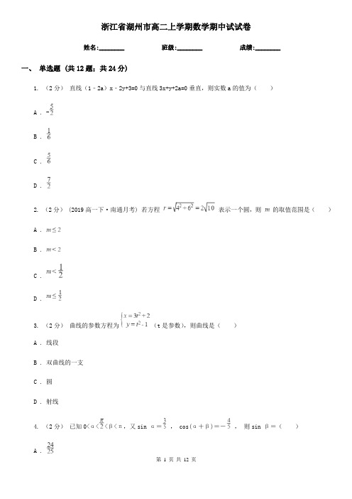 浙江省湖州市高二上学期数学期中试试卷