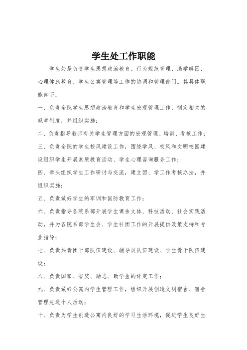 学生处各岗位岗位职责