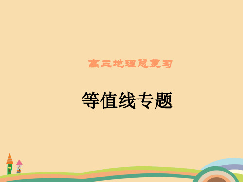 高三地理等值线PPT教学课件 (2)