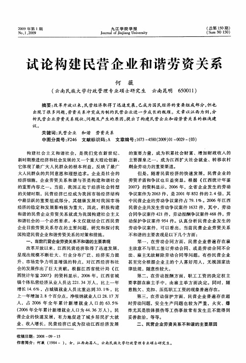 试论构建民营企业和谐劳资关系