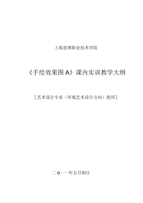 《手绘效果图A》课内实训教学大纲(精).doc
