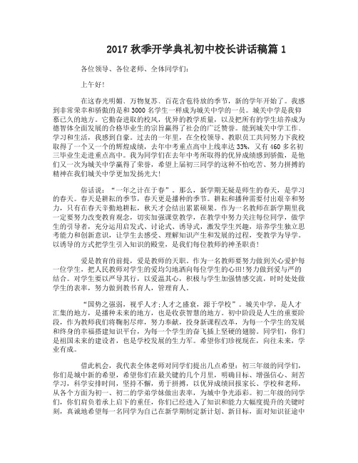 2017秋季开学典礼初中校长讲话稿优秀3篇