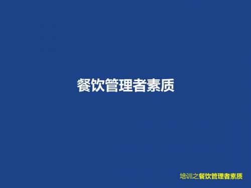 《餐饮管理者素质》PPT课件