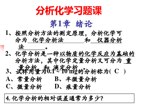 分析化学习题课全解