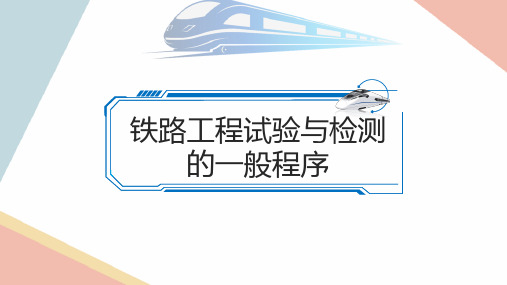 铁路工程试验检测的一般程序