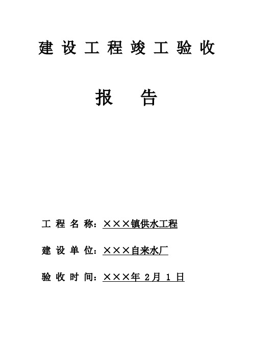 XXX镇自来水厂竣工验收报告(范文)