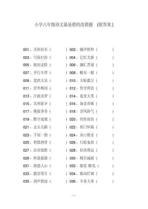 小学六年级语文最易错的改错题(附答案)