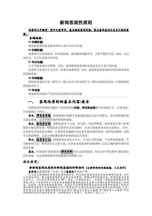 新闻客观性原则 武汉大学 新闻专题之一