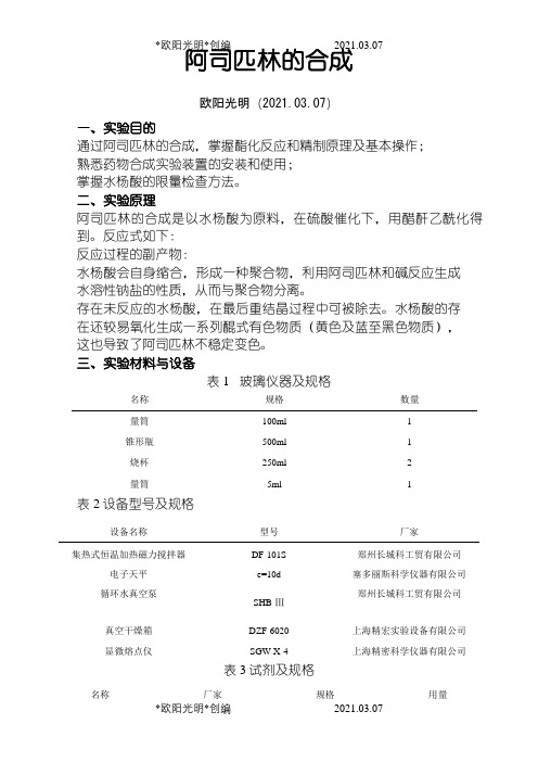 实验报告阿司匹林的合成之欧阳光明创编