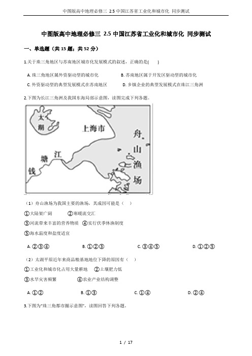 中图版高中地理必修三 2.5中国江苏省工业化和城市化 同步测试