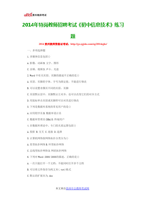 2014年特岗教师招聘考试《初中信息技术》练习题