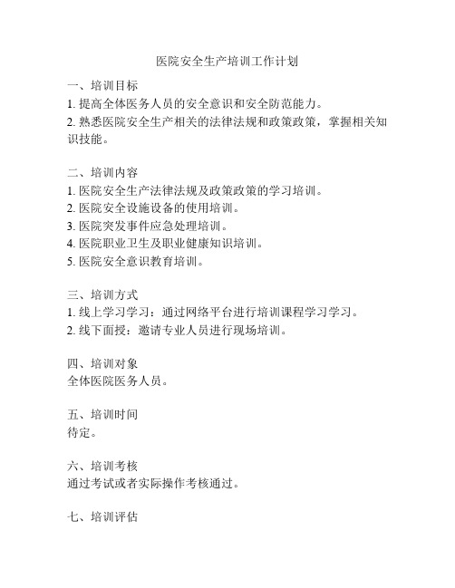 医院安全生产培训工作计划