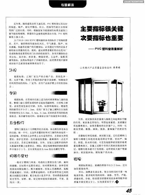 主要指标很关键 次要指标也重要——PVC塑料窗质量解析