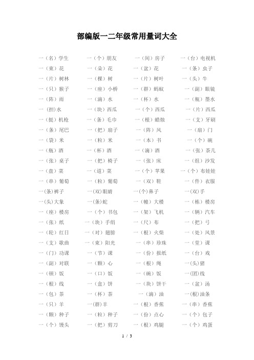 部编版一二年级常用量词大全