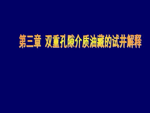 3第三章 双重介质油藏现代试井分析方法