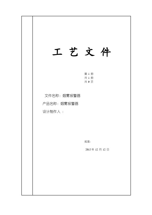 烟雾报警器工艺