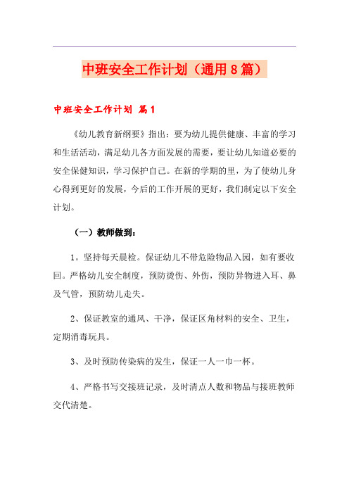 中班安全工作计划(通用8篇)