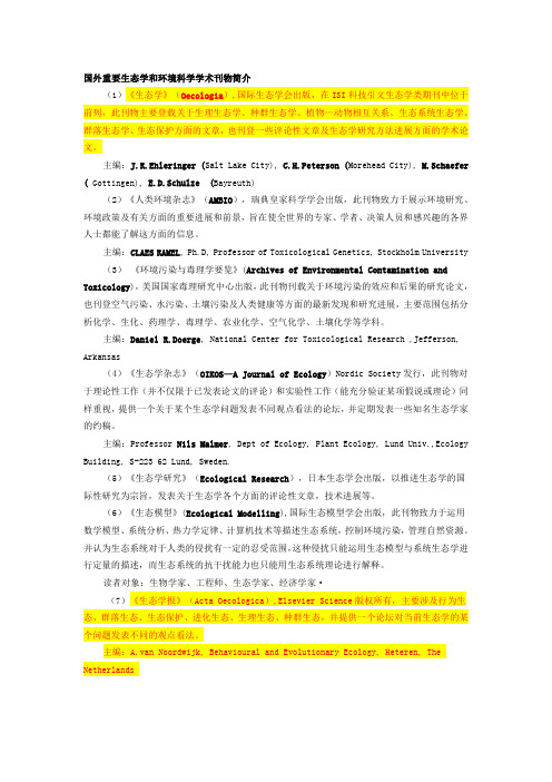 国外重要生态学和环境科学学术刊物简介教材