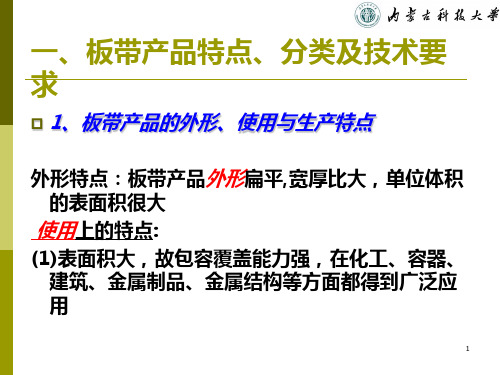 板带材生产概述