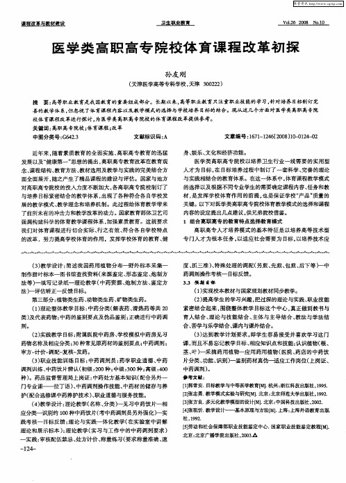 医学类高职高专院校体育课程改革初探