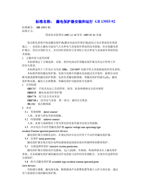 【标准】漏电保护器安装和运行GB13955-92