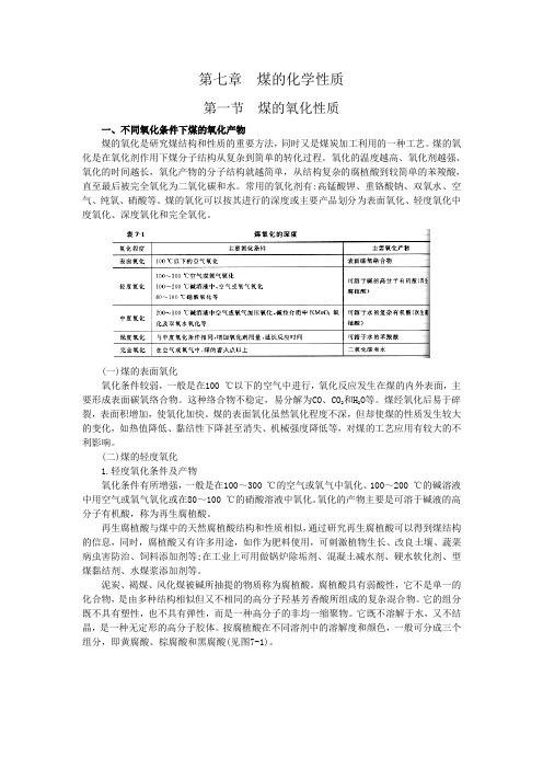 煤化学第七章煤的化学性质课件