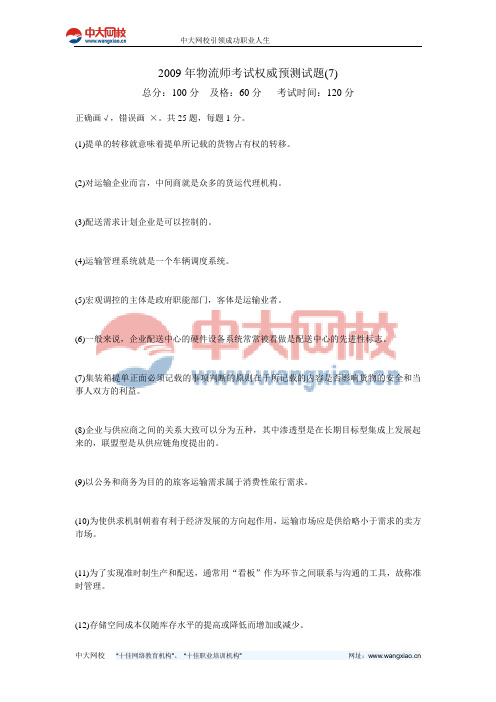 2009年物流师考试权威预测试题(7)-中大网校